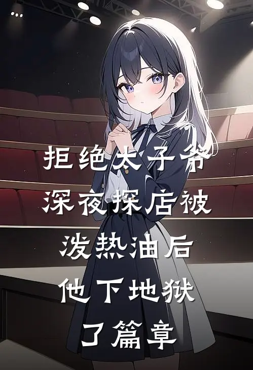 拒绝太子爷深夜探店被泼热油后，他下地狱了篇章