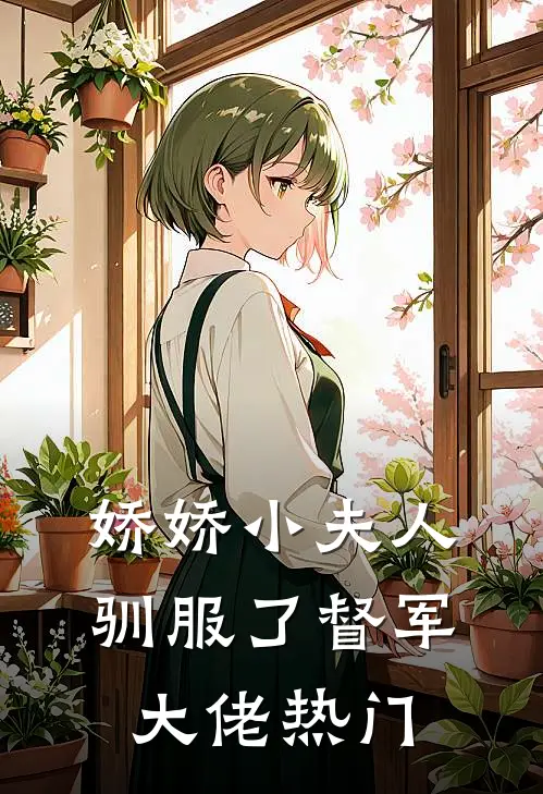 娇娇小夫人驯服了督军大佬热门