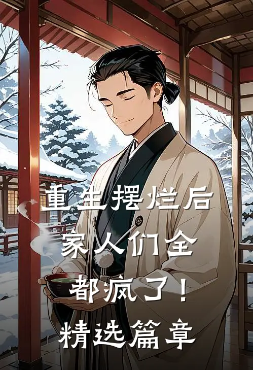 重生摆烂后，家人们全都疯了！精选篇章