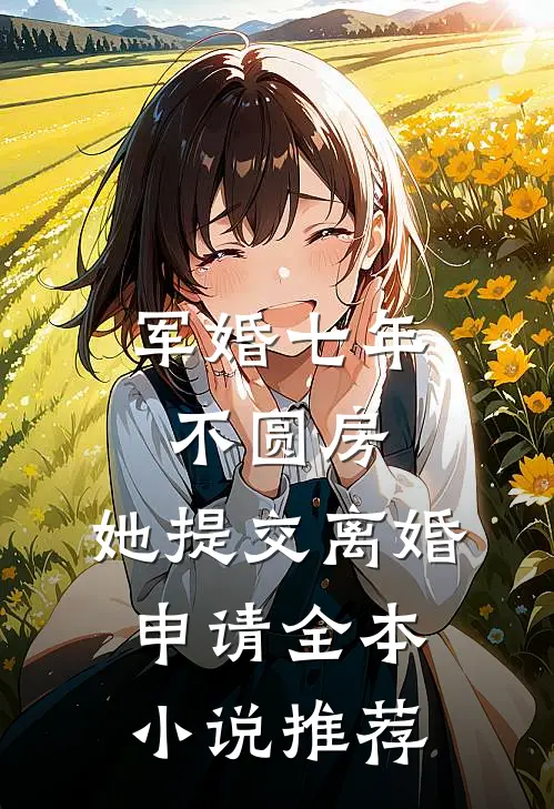 军婚七年不圆房，她提交离婚申请全本小说推荐