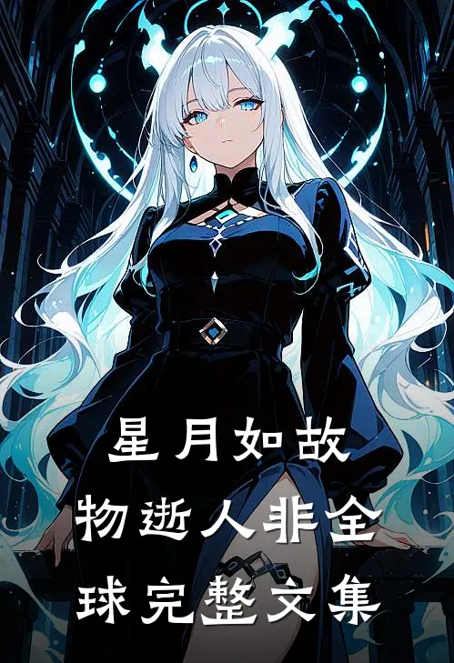 星月如故，物逝人非全球完整文集
