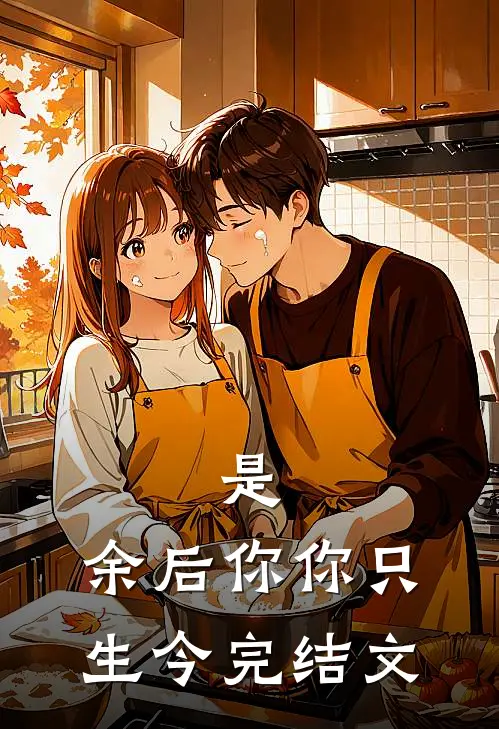 是，余后你你只生今完结文