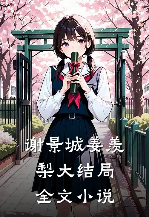 谢景城姜羡梨大结局全文小说