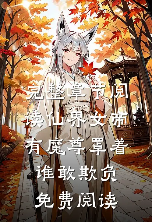 完整章节阅读仙界女帝有魔尊罩着谁敢欺负免费阅读