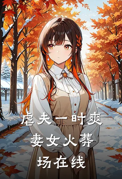 虐夫一时爽，妻女火葬场在线