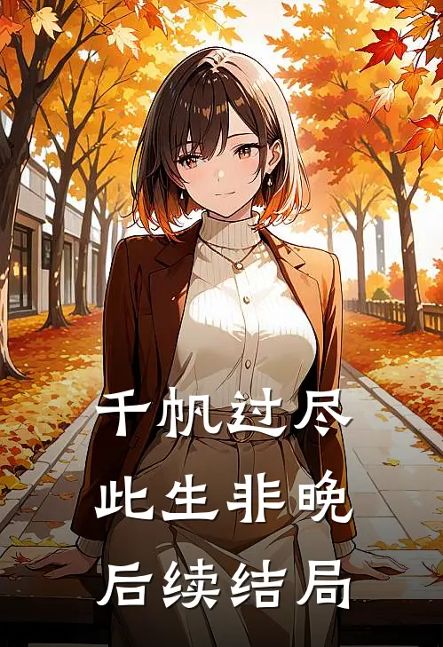 千帆过尽，此生非晚后续结局