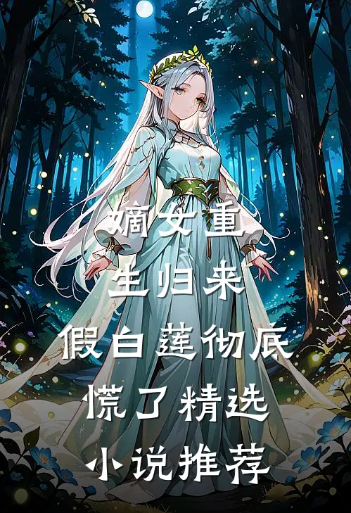 嫡女重生归来，假白莲彻底慌了精选小说推荐