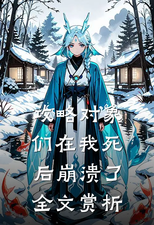 攻略对象们在我死后崩溃了全文赏析