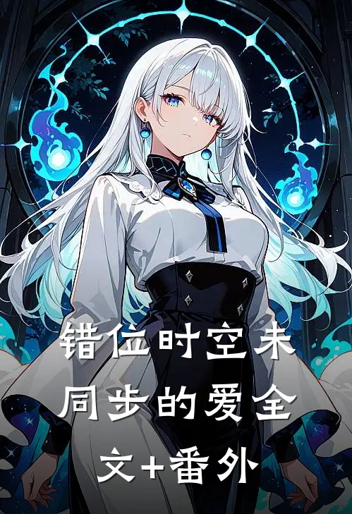 错位时空未同步的爱全文+番外