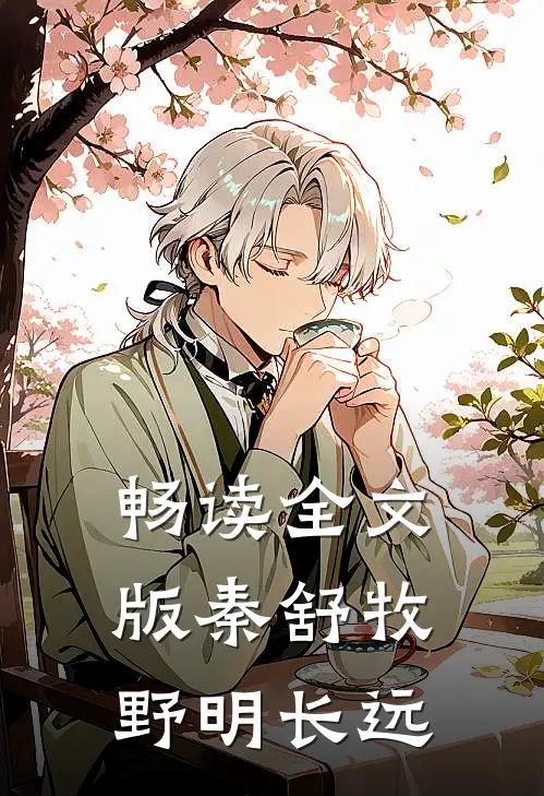 畅读全文版秦舒牧野明长远