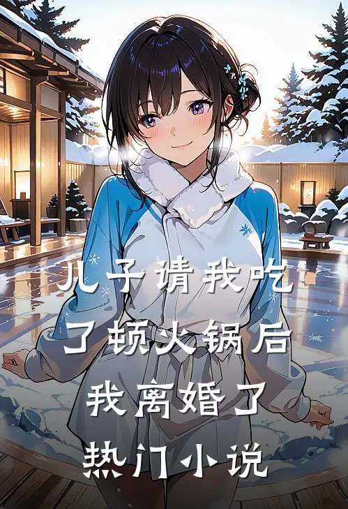 儿子请我吃了顿火锅后，我离婚了热门小说