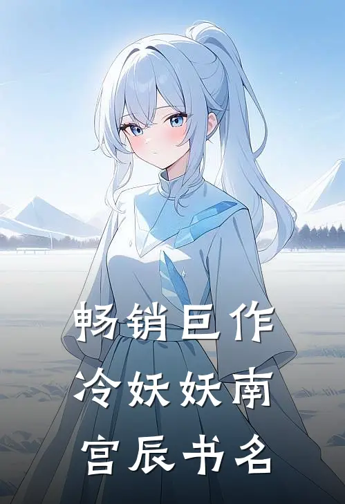 畅销巨作冷妖妖南宫辰书名