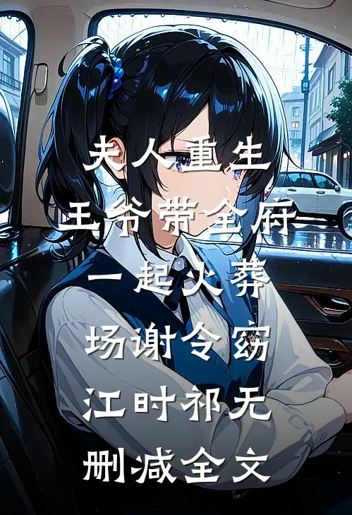 夫人重生，王爷带全府一起火葬场谢令窈江时祁无删减全文