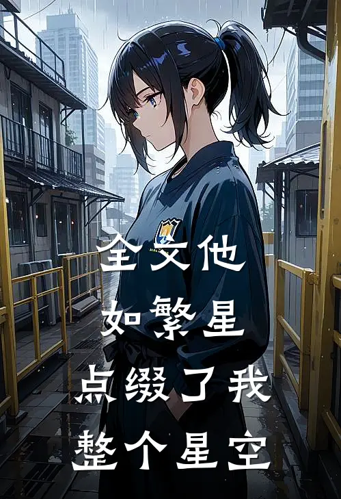 全文他如繁星，点缀了我整个星空