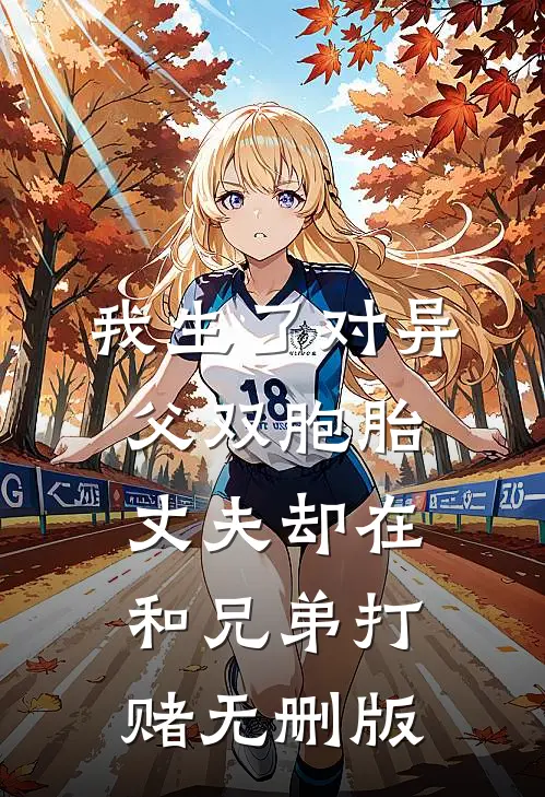 我生了对异父双胞胎，丈夫却在和兄弟打赌无删版