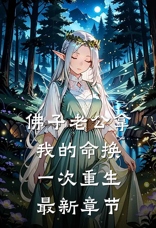 佛子老公拿我的命换一次重生最新章节