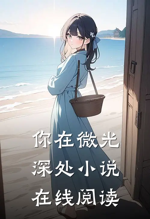 你在微光深处小说在线阅读