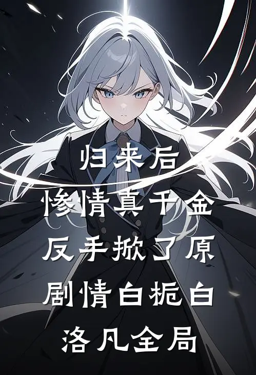 归来后，惨情真千金反手掀了原剧情白栀白洛凡全局