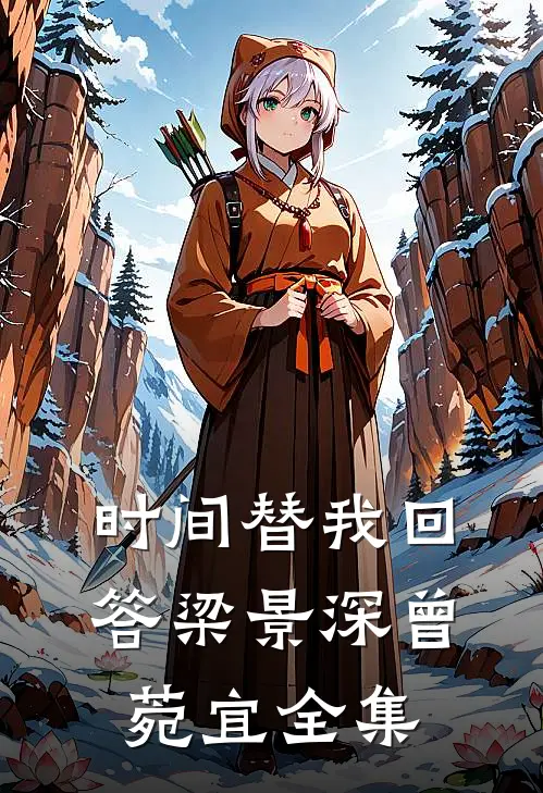时间替我回答梁景深曾菀宜全集