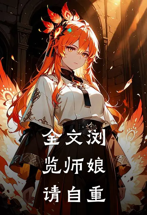 全文浏览师娘,请自重