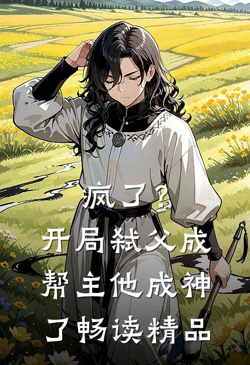 疯了？开局弑父成帮主，他成神了畅读精品
