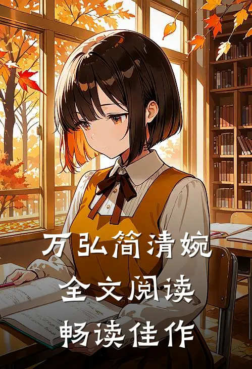 万弘简清婉全文阅读畅读佳作