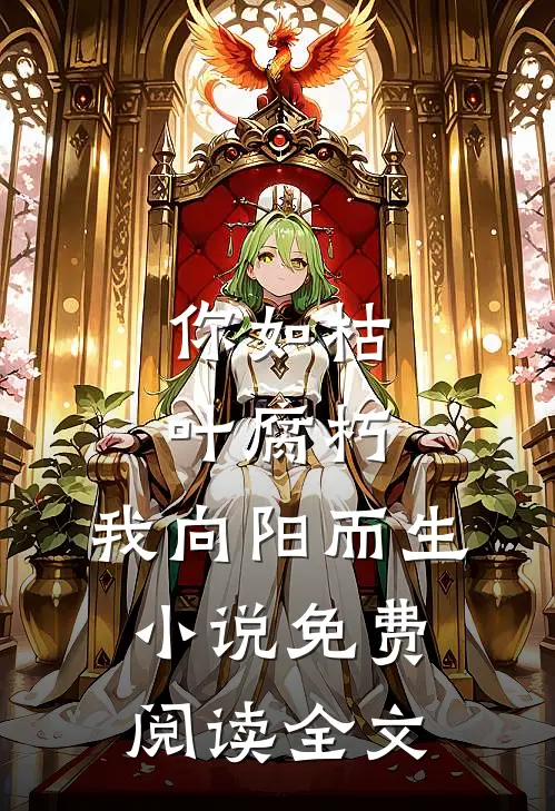 你如枯叶腐朽，我向阳而生小说免费阅读全文
