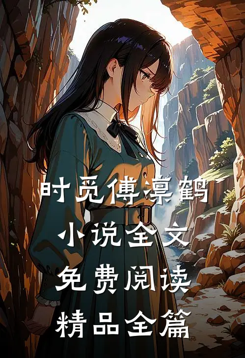 时觅傅凛鹤小说全文免费阅读精品全篇