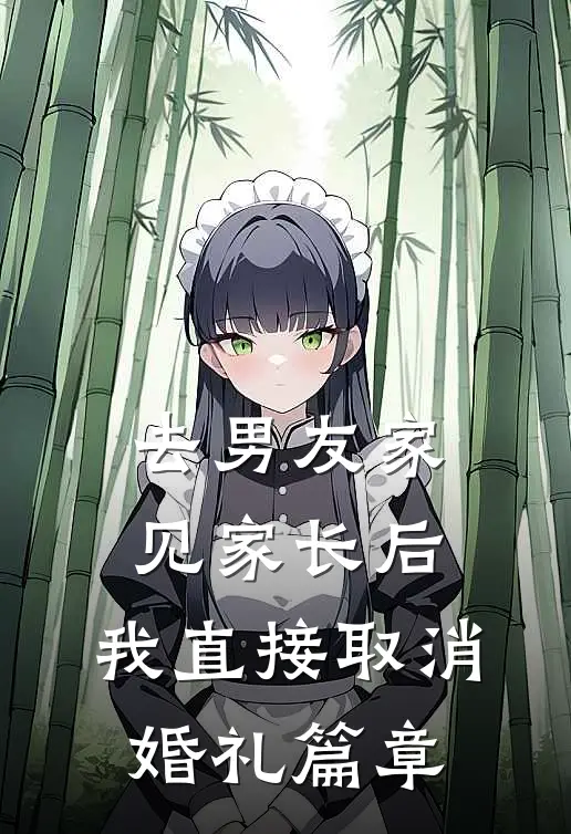 去男友家见家长后，我直接取消婚礼篇章