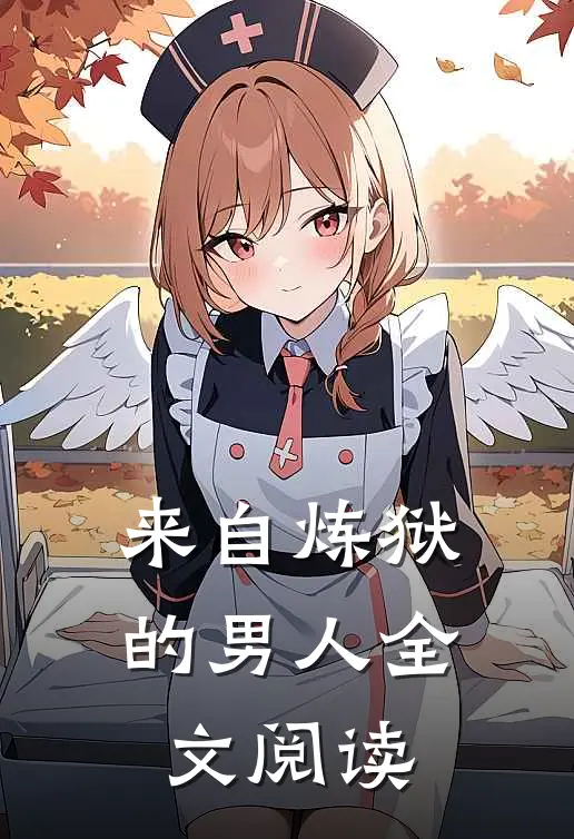 来自炼狱的男人全文阅读