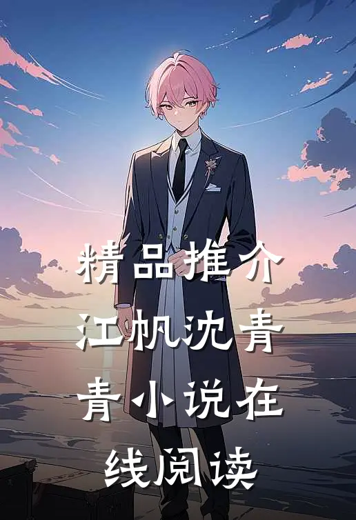 精品推介江帆沈青青小说在线阅读