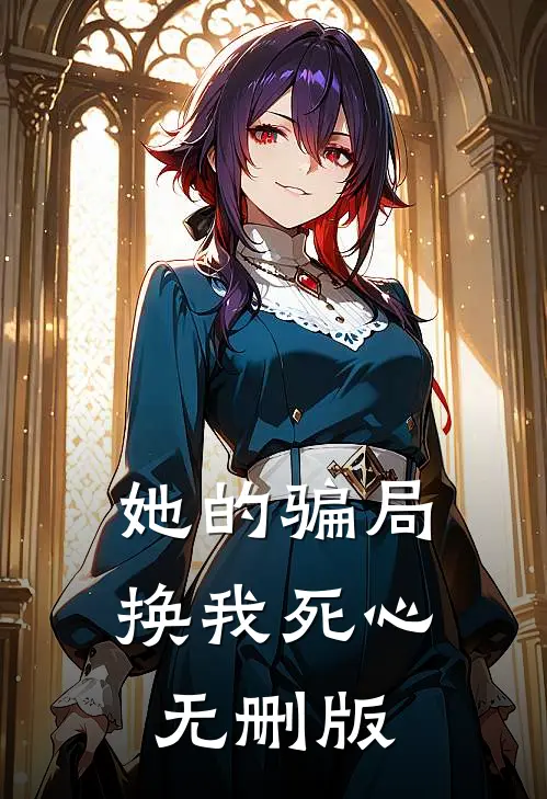 她的骗局，换我死心无删版