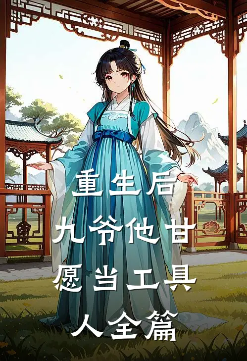 重生后,九爷他甘愿当工具人全篇