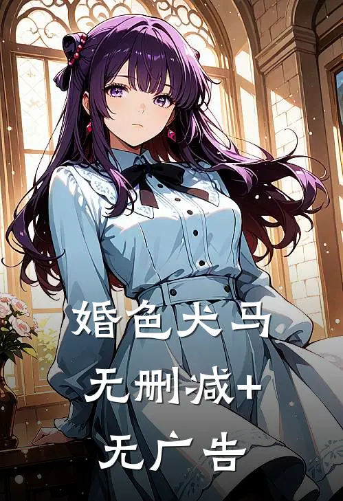 婚色犬马无删减+无广告