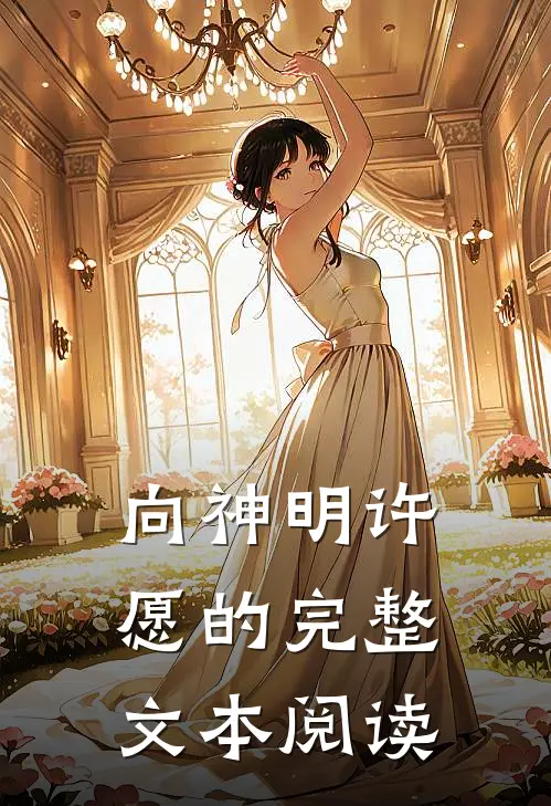 向神明许愿的完整文本阅读