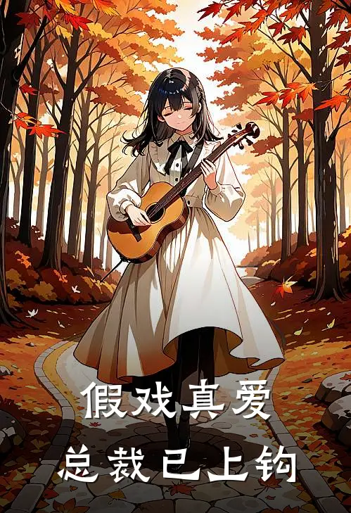 假戏真爱：总裁已上钩