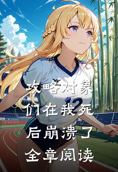 攻略对象们在我死后崩溃了全章阅读
