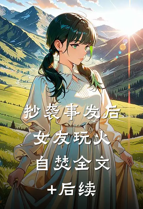 抄袭事发后，女友玩火自焚全文+后续