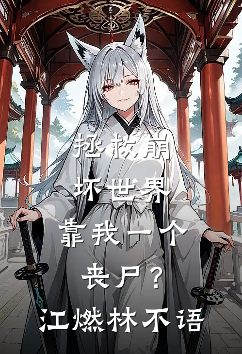 拯救崩坏世界，靠我一个丧尸？江燃林不语