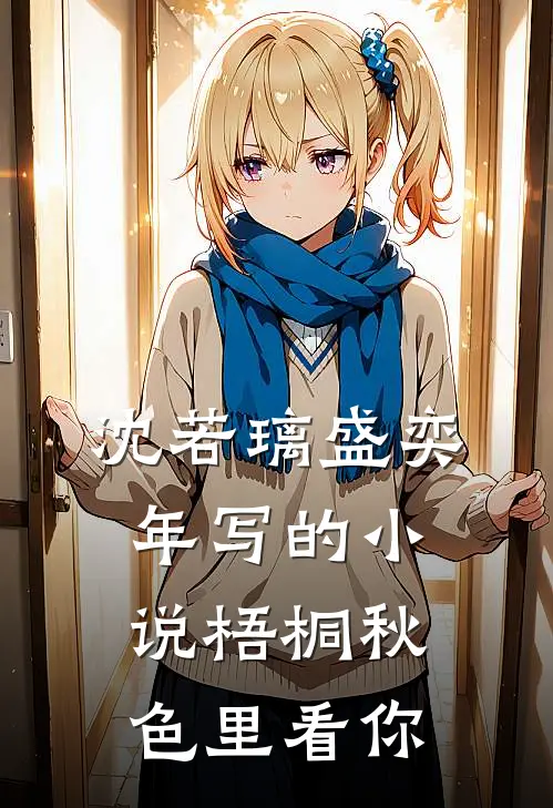 沈若璃盛奕年写的小说梧桐秋色里看你