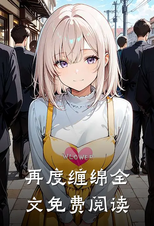 再度缠绵全文免费阅读
