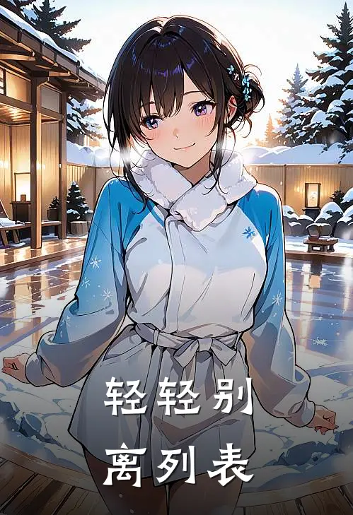 轻轻别离列表