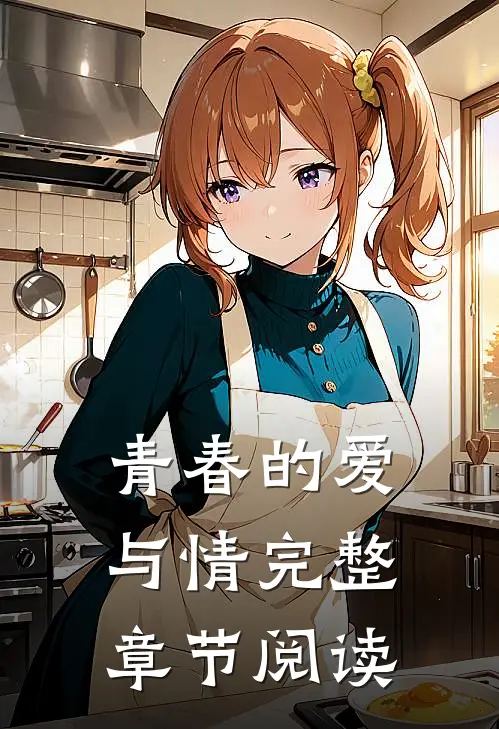 青春的爱与情完整章节阅读
