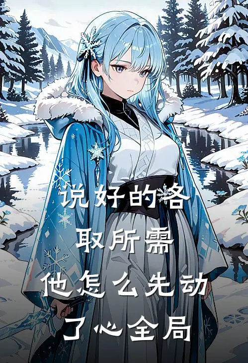 说好的各取所需，他怎么先动了心全局