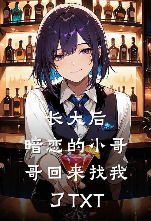 长大后，暗恋的小哥哥回来找我了TXT