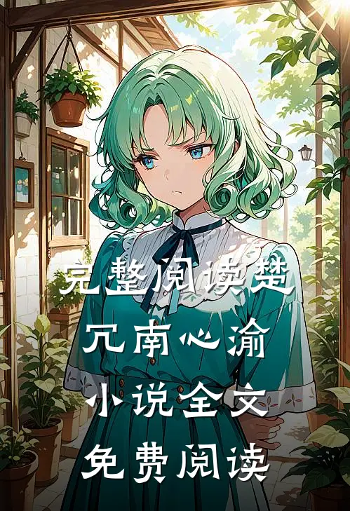 完整阅读楚冗南心渝小说全文免费阅读