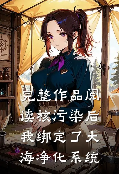 完整作品阅读核污染后，我绑定了大海净化系统