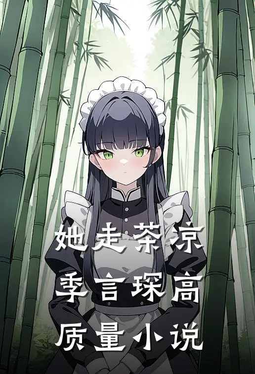 她走茶凉季言琛高质量小说