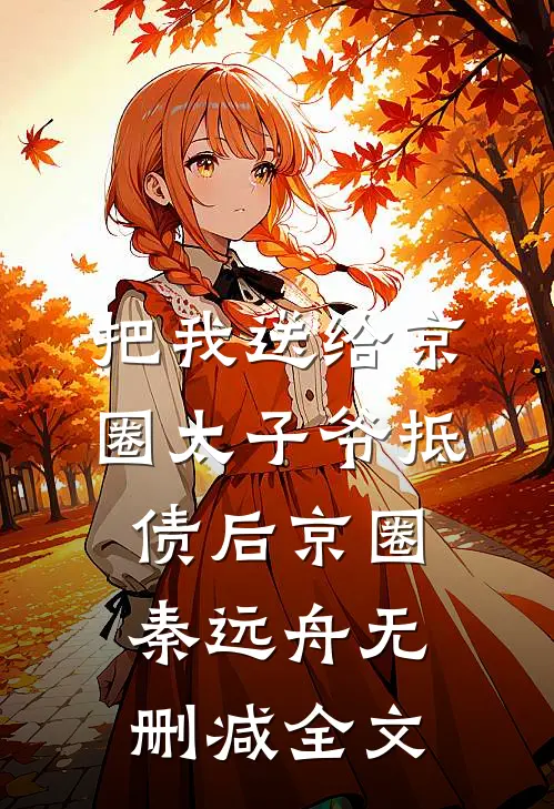 把我送给京圈太子爷抵债后京圈秦远舟无删减全文