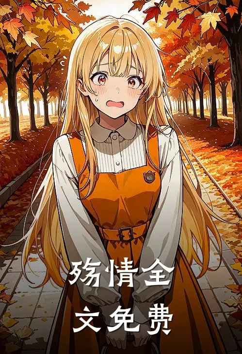 殇情全文免费